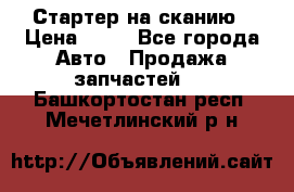 Стартер на сканию › Цена ­ 25 - Все города Авто » Продажа запчастей   . Башкортостан респ.,Мечетлинский р-н